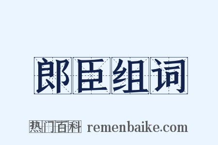 郎臣组词是什么意思的图片